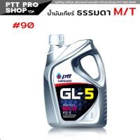 ราคา PTT GEAR OIL น้ำมันเกียร์ และ เฟืองท้าย ปตท GL 5 SAE90 และ SAE140 กดเลือกปริมาณ 5 ลิตร 1 ลิตร (20557602206)