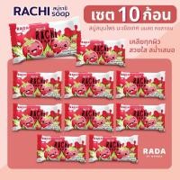 ราคา แพ็ค 10 พร้อมส่ง สบู่สมุนไพรสูตรมะเขือเทศ สบู่ราชิ Rachi Soap แบรนด์รดา (21401525406)