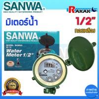 ราคา มิเตอร์น้ำ SANWA 1 2 นิ้ว 4 หุน ทองเหลือง ซันวา มาตรวัดนํ้า ของแท้ 100 (21374541888)