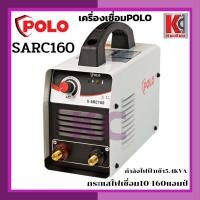 ราคา ตู้เชื่อม เครื่องเชื่อม ตู้อ๊อก POLO โปโล SARC160 SARC200 ตู้ขาวแท้ รับประกัน2ปี เชื่อมได้2 0 4 0มิล รับประกัน 2ปีเต็ม (19768093391)
