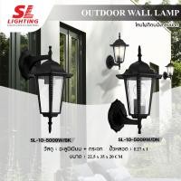 ราคา SL LIGHTING โคมไฟติดผนังภายนอก SL 10 5009W สีดำ ขั้ว E27 (9161279119)
