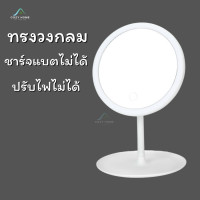 ราคา กระจกแต่งหน้า กระจกตั้งโต๊ะ กระจกแต่งหน้าพร้อมไฟ LED กระจกแต่งหน้ามีไฟ กระจกแต่งหน้าพกพา ปรับระดับ ชาร์จไฟได้ พร้อมสาย USB Cozy Home (21407834623)