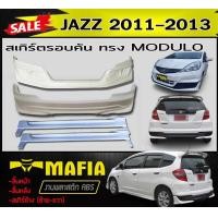 ราคา สเกิร์ตรอบคัน รอบคัน JAZZ 2011 2012 2013 ทรงMODUL พลาสติกABS งานดิบไม่ทำสี (9735747928)