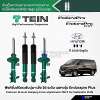 ราคา TEIN Endurapro โช้คอัพรถ Hyundai H1 TQ ปี 2008 ปัจจุบัน รุ่นปรับความนุ่มไม่ได้ (16525988879)