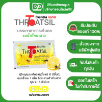 ราคา Throatsil ลูกอมโทรทซิล 100 mg Vitamin C Throatsil บรรจุ 1 ซองซองละ 8 เม็ด (21014471490)