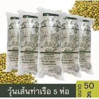 ราคา วุ้นเส้นท่าเรือ 5 ห่อ 1ห่อ ขนาด50 กรัม (21361000694)