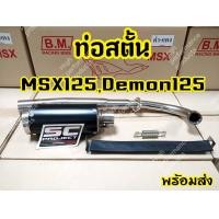 ราคา ท่อแต่ง MSX 125MSX SFDemon 125 ครบชุด (7176534164)