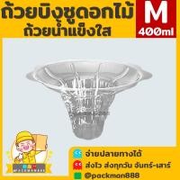 ราคา 50ใบ ยกลัง1000ใบ ไซต์ M ถ้วยบิงซู ถ้วยดอกไม้ ถ้วยน้ำแข็งใส ถ้วยพลาสติกใสสำหรับใส่บิงซู น้ำแข็งใส ทรงดอกไม้ packman888 (17782036328)