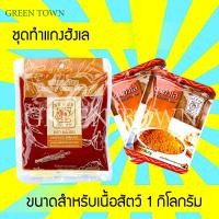 ราคา ชุดทำแกงฮังเล ชุดแกงฮังเล พริกแกงฮังเล 80 กรัม1ซอง ผงฮังเล 10กรัม2ซอง ขนาดสำหรับเนื้อสัตว์ 1กิโลกรัม (9958316266)