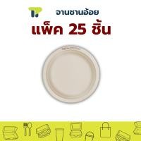 ราคา แพ็ค พร้อมส่ง จานไบโอ จานชานอ้อย จานกระดาษ จานมีขอบ 7 นิ้ว 18P011 (20522131103)