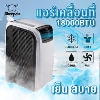ราคา แอร์เคลื่อนที่ Sheepola ขนาด 18000 BTU เครื่องปรับอากาศเคลื่อนที่ เครื่องทำความเย็น แอร์ตั้งพื้น (16250437330)