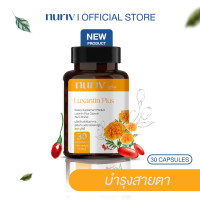 ราคา สูตรใหม่ Nuriv Luxantin Plus ลูแซนทิน พลัส 30 แคปซูล อาหารเสริมบำรุงสายตา (21410031994)