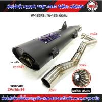 ราคา ท่อผ่า ชาญสปีด เวฟ125 W125 S R i บังลม ป้ายไทเท คอสปริง 25 35และ28 35 จุก32 45มิล ผ่าดัง ผ่าหมก ผ่าลั่น ผ่า2ระบบ กดตัวเลือกก่อนสั่ง (21061913130)
