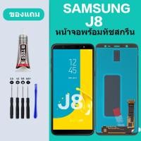 ราคา หน้าจอ SAMSUNG j8 ซัมซุงLCD J8 Galaxy J8 หน้าจอสัมผัส Samsung J8 หน้าจอ Samsung J8 (20408844151)