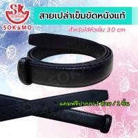 ราคา สายเปล่าเข็มขัด หนังแท้ สำหรับใส่หัวเข็ม 3 0 cm SOKAMO (20770176659)