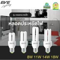 ราคา EVE หลอดไฟ หลอดตะเกียบ หลอดประหยัดไฟ Mini ขนาด 8W 11W 14W แสงขาว ขั้วเกลียว E27 (10144114928)