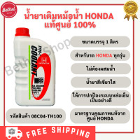 ราคา น้ำยาหล่อเย็น น้ำยาหม้อน้ำ Honda ขนาด 1 ลิตร แท้ศูนย์ มีบริการเก็บปลายทาง (21309125978)