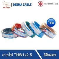 ราคา 1ขดยาว30เมตร DEEMA THW 2 5 X 30 เมตร สายไฟเดี่ยว สายแข็ง สายไฟ สายเดี่ยว2 5 (16091657577)