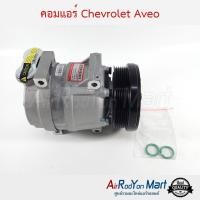 ราคา คอมแอร์ Chevrolet Aveo คอมเพรซเซอร์แอร์รถยนต์ เชฟโรเลต อาวีโอ (9746361553)
