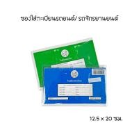 ราคา ใสพิเศษ2เท่า ซองใส่บัตรประชาชน ซองใส่โฉนดที่ดิน ซองใส่ใบเกิด ซองใส่ใบสมรส ซองใส่ทะเบียนรถ ซองใส่ทะเบียนบ้าน ซองใส่คู่มือ (21275057992)