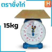 ราคา ตราชั่ง ตราชั่งไก่7กิโล ตราชั่งไก่15 กิโล ตราชั่งไก่20 กิโล ตาชั่ง เครื่องชั่งสปริง กิโลชั่ง ที่ชั่ง ตาชั่งจานแบน ตาชั่งคุณภาพดี ราคา (19640782189)