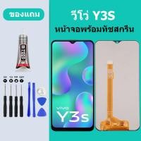 ราคา หน้าจอ LCD VIVO Y3S หน้าจอสัมผัส วีโว Y3S หน้าจอสัมผัส LCD (20115611478)