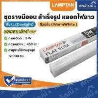 ราคา LAMPTAN LED T5 รุ่น Flat Slim ชุดรางนีออน สำเร็จรูป หลอดไฟยาว 5W 9W 14W 18W (19819359111)