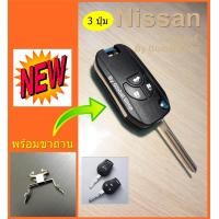 ราคา กรอบกุญแจพับ Nissan Navara NP300 March Almera นิสสัน แบบ 2 3 4 ปุ่ม พร้อมขาถ่านใหม่ มีแยกขายเฉพาะขาถ่านด้วยครับ พร้อมส่ง (20661653052)