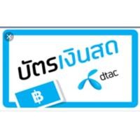 ราคา บัตรเติมเงิน ดีแทค (21406446440)
