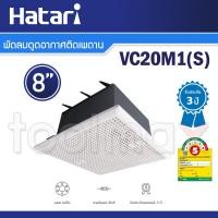 ราคา Hatari พัดลมดูดอากาศติดเพดาน 8 นิ้ว รุ่น VC20M1 S (15851376266)