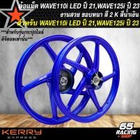 ราคา ล้อแม็ค WAVE110i LED ปี 21 ล้อแม็ก สำหรับ WAVE110i LED ปี 21 22 ไมล์ดิจิตอล WAVE125i ปี 23 24 ลายเดิม งานสี 2K มี 6 สีให้เลือก (21268678986)
