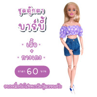 ราคา ชุดตุ๊กตา ชุดบาร์บี้ ชุดตุ๊กตาบาร์บี้ ชุดแฟชั่นบาร์บี้ (10064887866)
