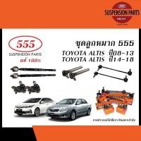 ราคา 555 ลูกหมาก TOYOTA COROLLA ALTIS ปี 2008 2018 ตองห้า ลูกหมากแร็คลูกหมากคันชักลูกหมากกันโคลงลูกหมากปีกนกล่าง โตโยต้า อัลติส (20435397603)