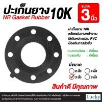 ราคา ปะเก็นยาง 10K ขนาด 3 นิ้ว NR Gasket Rubber ปะเก็นยางสำหรับหน้าแปลน PVC (20744308096)