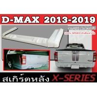 ราคา สเกิร์ตแต่งหลังรถยนต์ สเกิร์ตหลัง D MAX 2013 2014 2015 2016 2017 2018 2019 เฉพาะตัวเตี้ย SPEED ทรง X SERIES พลาสติกABS (8424499386)