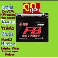 ราคา FB รุ่นs650L 55B24L VIOS YARIS ALTIS CIVICปี2006 new ACCORD NEW CITY CRV HRV LANCER 1 3 1 5 SUNNY NEO SWIFT MAZDA2 SYLPHY PULSAR (3544918543)
