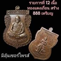 ราคา หลวงปู่แผ้ว ผลปัญโญ เหรียญไตรมาส 66 จ พัทลุง สำนักใสหลวง รายการลุ้น ยังไม่เกาะซีล (20298979492)