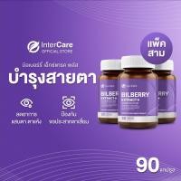 ราคา เซ็ตสุดคุ้มX3 InterCare Bilberry extract plus สกัดจาก บิลเบอร์รี่และลูทีน บำรุงสายตา 3 กระปุก 90 แคปซูล ทานได้ 3 เดือน (10229538853)