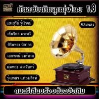ราคา รวมเพลงเก่า ต้นฉบับเดิมลูกทุ่งไทย v 8 เพลงลูกทุ่ง เพลงคลาสสิค เพลงเก่า (18981605078)
