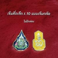 ราคา เข็มที่ระลึก ร 10 สำหรับประดับเสื้อข้าราชการ เสื้อเหลือง ชุดผ้าไทย แบบเข็มกลัด มีกล่อง ไม่มีกล่อง เลือกได้ตามต้องการ เข็มสวย ราคาถูก (21416959969)