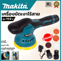 ราคา MAKITA เครื่องขัดสีรถยนต์ไร้สาย 159V เครื่องขัดไร้สาย ขัดสีไร้สาย การันตีสินค้าตรงปก 100 รับประกัน3เดือน ส่งเร็ว ส่งไว ราคาถูก ได้ของชัวร์ AAA (1765158872)