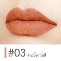 ราคา คิวท์เพรส แมทท์ ล็อค ลิควิด ลิป นอนสต๊อป บิวตี้ Cute Press Nonstop Beauty Matte Lock Liquid Lip (17236184693)