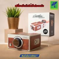 ราคา Mastersat สมาร์ทโปรเจดเตอร์ เปลี่ยนมือถือธรรมดาให้เป็นโรงหนัง smartphone projector 2 0 ดีไซน์สวย สไตล์วินเทจ แค่เอาไปตั้งโชว์ก็สวยแล้ว (12555945421)