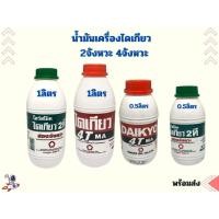 ราคา น้ำมันไดเกียว ไดเกียว Daikyo 2T 4T ออโต้ลู้ป น้ำมันออโต้ลู้ป น้ำมันเครื่องไดเกียว น้ำมันเครื่อง 2จังหวะ 4จังหวะ 0 5 1 ลิตร (19514334885)