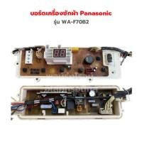 ราคา บอร์ดเครื่องซักผ้า Panasonic รุ่น WA F70B2 F 65B2 อะไหล่แท้ของถอด (19354937674)