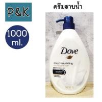 ราคา Dove 1000 ml ครีมอาบน้ำ โดฟ ดีพลี่ เนอร์ริชชิ่ง บอดี้ วอช ขนาด 1 ลิตร 14310002 (21058335274)