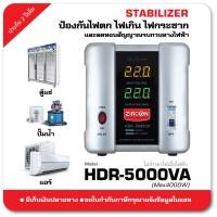 ราคา Stabilizer HDR 5000VA Max 4000W รักษาระดับแรงดันไฟให้คงที่เมื่อไฟตกไฟเกิน ไม่สำรองไฟตอนไฟดับ เหมาะกับ แอร์บ้าน เครื่องชงกาแฟ มอเตอร์ ปั๊มน้ำ ทีวี เครื่องเสียง อื่นๆ ของแท้ ประกัน 2ปี (20391886326)