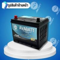 ราคา แบตเตอรี่รถยนต์รุ่น 90D26MF L R ยี่ห้อ AVABATT 12V 75Ah สำหรับรถกระบะ ของแท้ ล็อตใหม่ล่าสุด พร้อมใช้งานทันที สินค้าพร้อมส่ง (21386962043)
