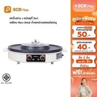 ราคา เหลือ 704 SCE plus เตาปิ้งย่างอเนกประสงค์ พร้อมหม้อสุกี้ 2 in 1 รุ่น G18 รับประกัน 2 ปี (19480310620)
