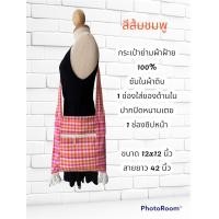 ราคา กระเป๋าย่ามผ้าขาวม้า ย่าม (21401068760)